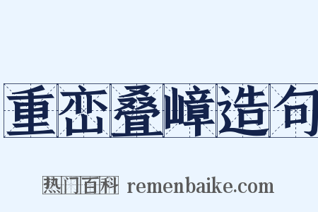 重峦叠嶂造句是什么意思的图片
